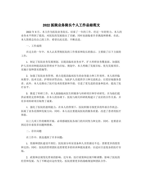 2022医院业务院长个人工作总结范文