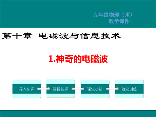 教科版九年级物理第十章电磁波与信息技术PPT教学课件