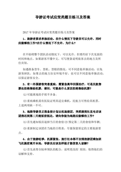 导游证考试应变类题目练习及答案