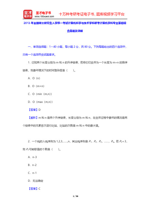 2013年全国硕士研究生入学统一考试计算机科学与技术学科联考计算机学科专业基础综合真题及详解 【圣才