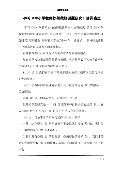 学习《中小学教师如何做好课题研究》培训感想 