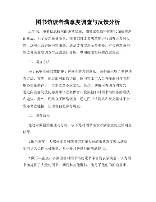 图书馆读者满意度调查与反馈分析