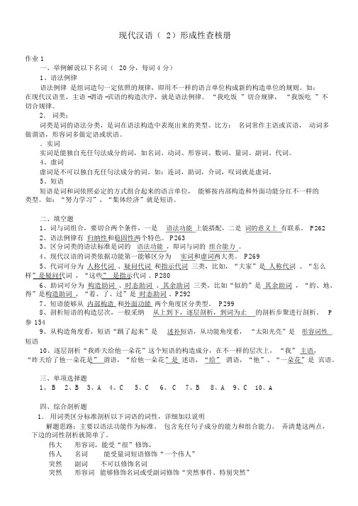 现代汉语2形成性考核册及参考包括答案