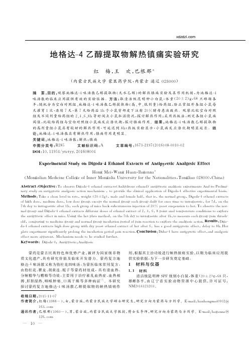 地格达_4乙醇提取物解热镇痛实验研究_红梅_王欢_巴根那