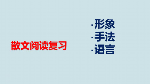 高考语文复习《散文阅读复习》PPT课件