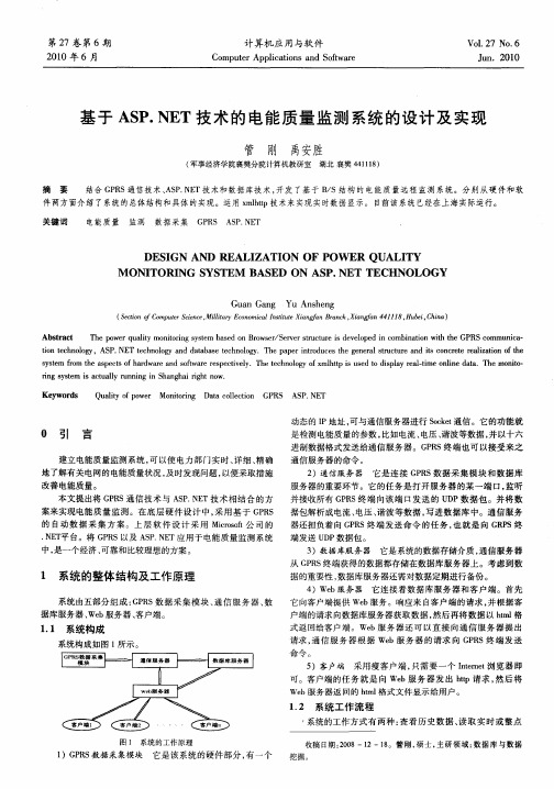 基于ASP.NET技术的电能质量监测系统的设计及实现