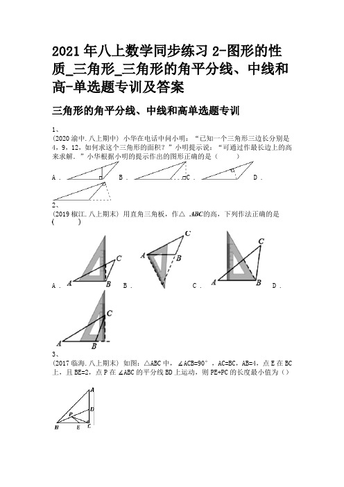 2021年八上数学同步练习2-图形的性质_三角形_三角形的角平分线、中线和高-单选题专训及答案