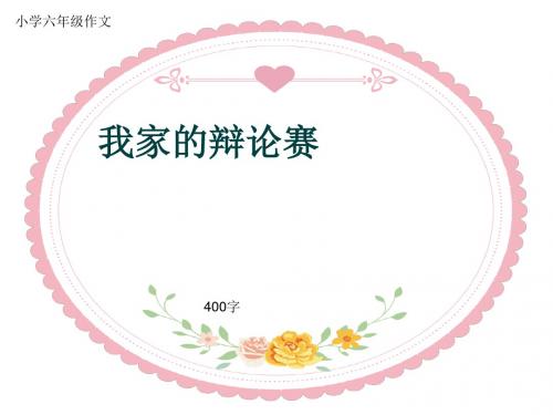 小学六年级作文《我家的辩论赛》400字(共9页PPT)