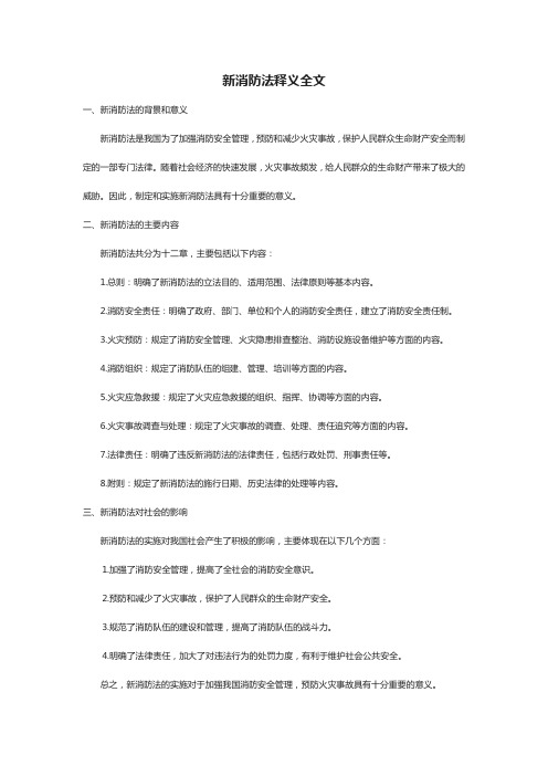 新消防法释义全文