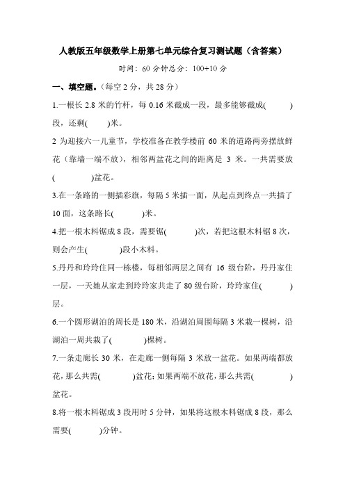 人教版五年级数学上册第七单元综合复习测试题(含答案)