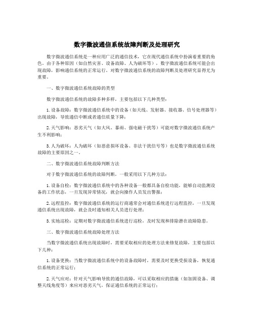 数字微波通信系统故障判断及处理研究