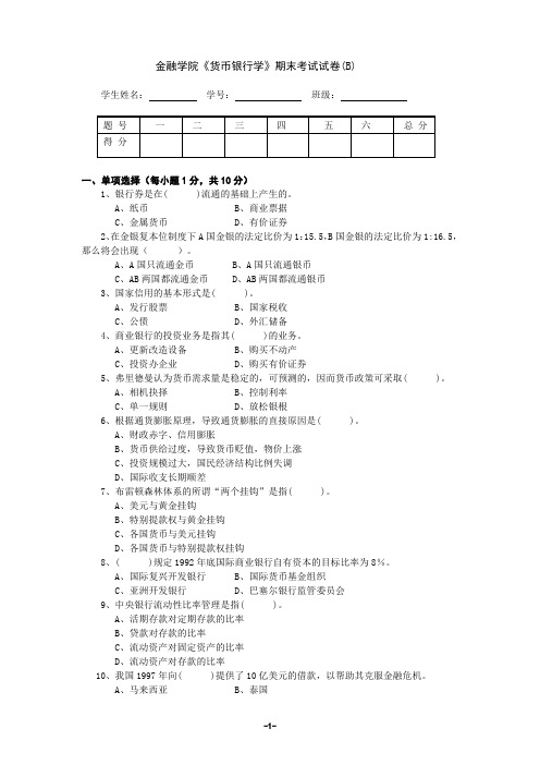 货币银行学 金融-试卷B