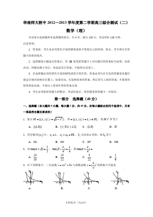 华南师大附中2012—2013学年度第二学期高三综合测试(二)(数学理)