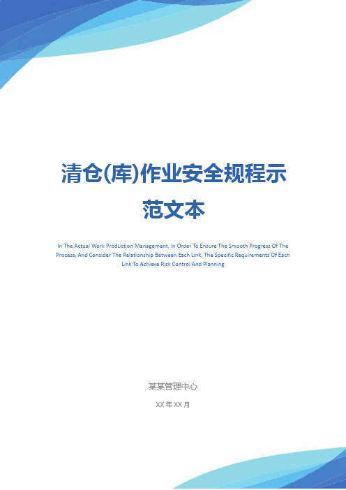 清仓(库)作业安全规程示范文本