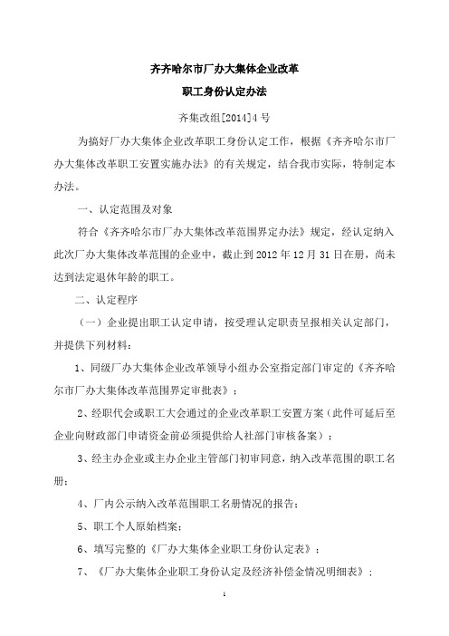 齐集改组[2014]4号齐齐哈尔市厂办大集体企业改革职工身份认定办法