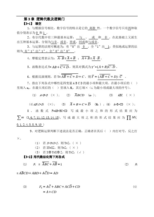 数字电子技术基础习题-答案3-4章