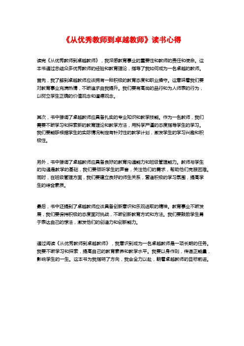 《从优秀教师到卓越教师》读书心得