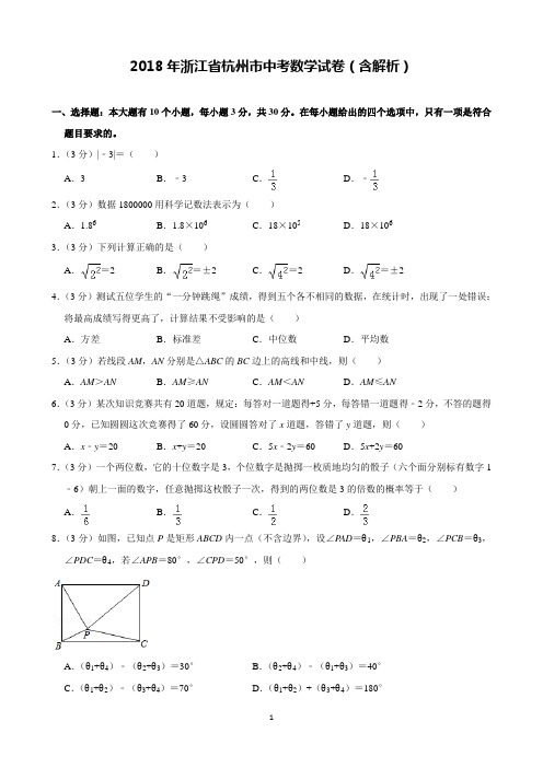 2018年浙江省杭州市中考数学试卷含解析(完美打印版)