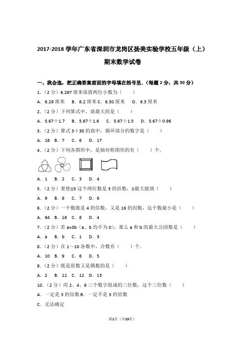 2017-2018学年广东省深圳市龙岗区扬美实验学校五年级(上)期末数学试卷和答案含解析答案