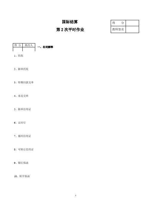 2013年最新国际结算作业2