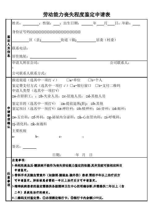 劳动能力丧失程度鉴定申请表