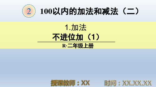 不进位加(1,100以内加减法)PPT教学课件(人教数学二年级上册)