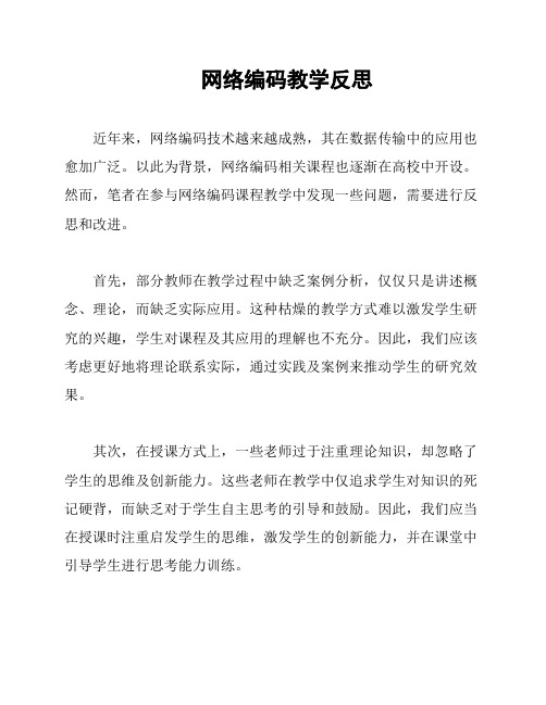 网络编码教学反思