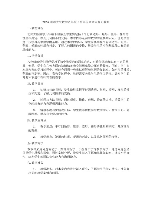 2024北师大版数学八年级下册第五章章末复习教案