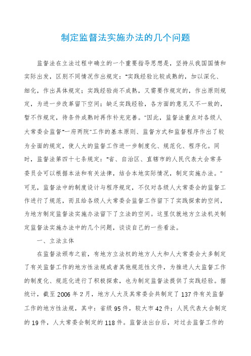 制定监督法实施办法的几个问题