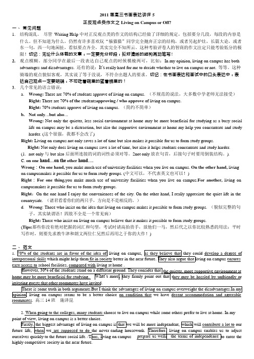 高三书面表达讲评5正反观点类作文之LivingonCampusorOff