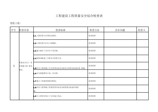 工程建设项目质量安全综合检查表(整理)