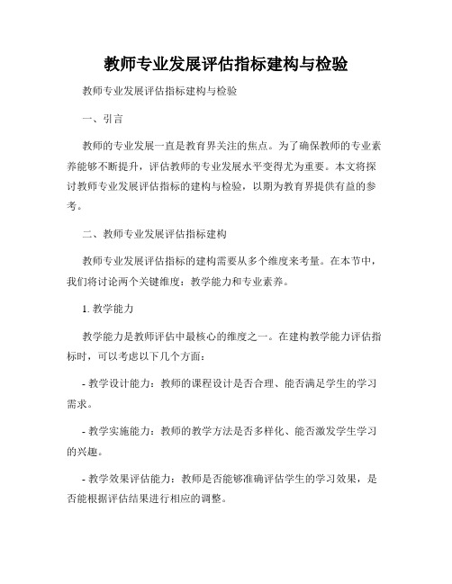 教师专业发展评估指标建构与检验 