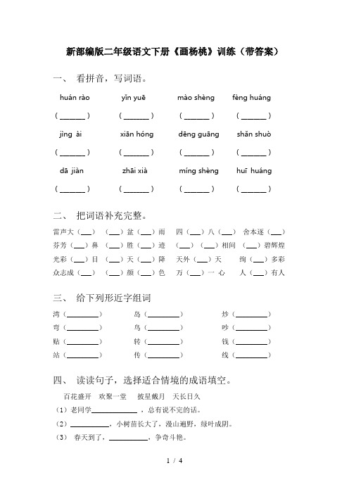 新部编版二年级语文下册《画杨桃》训练(带答案)