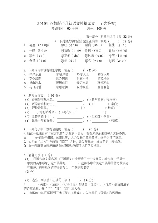 2019年苏教版小升初语文模拟试卷及含答案