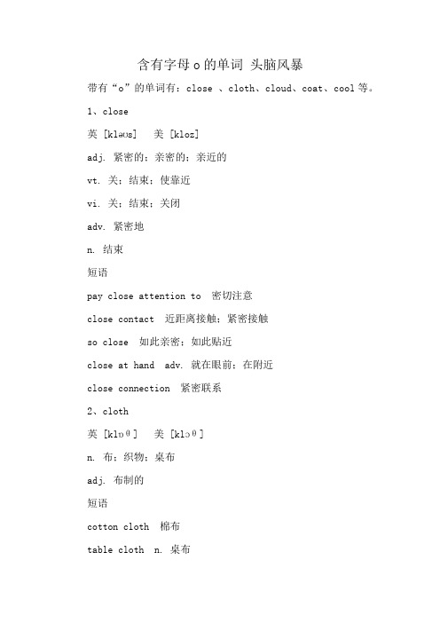 含有字母o的单词 头脑风暴