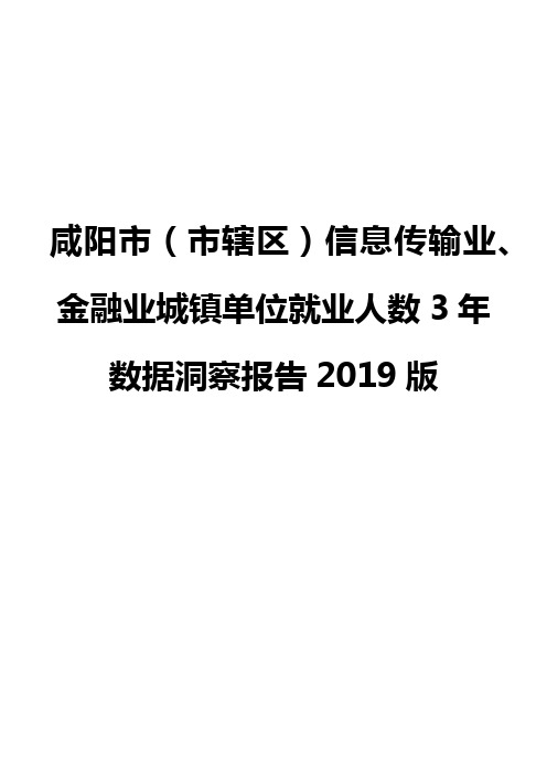 咸阳市(市辖区)信息传输业、金融业城镇单位就业人数3年数据洞察报告2019版