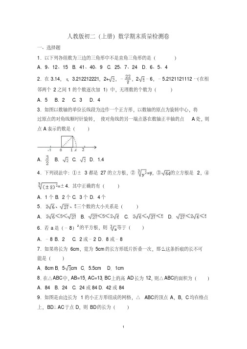 2017-2018人教版初二上册数学期末质量检测卷附答案解析[最新]