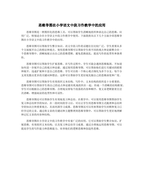 思维导图在小学语文中段习作教学中的应用