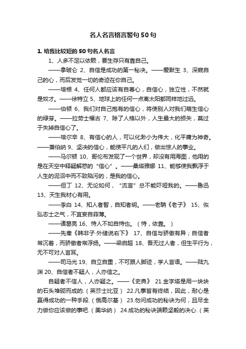 名人名言格言警句50句