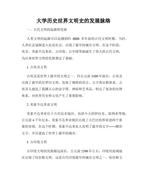 大学历史世界文明史的发展脉络