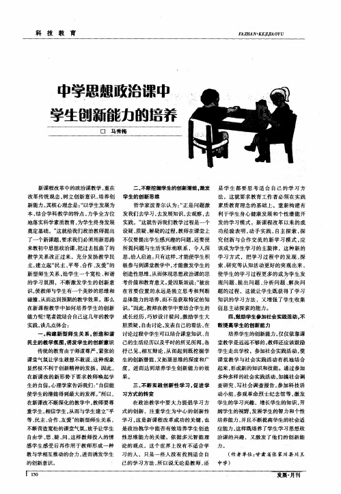 中学思想政治课中学生创新能力的培养