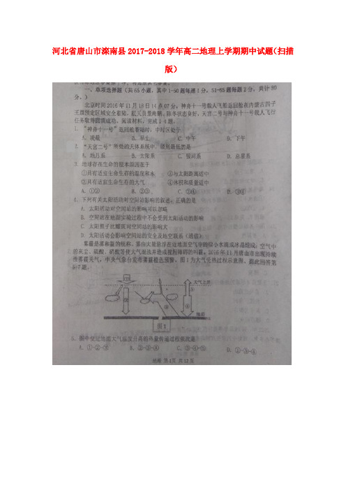 河北省唐山市滦南县2017-2018学年高二地理上学期期中试题(扫描版)