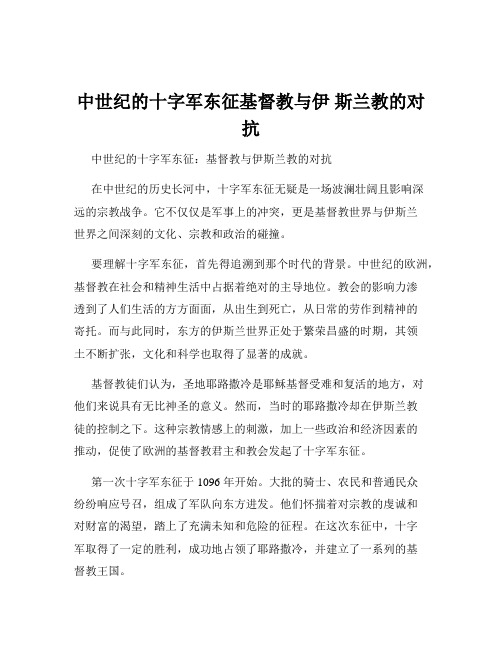 中世纪的十字军东征基督教与伊 斯兰教的对抗