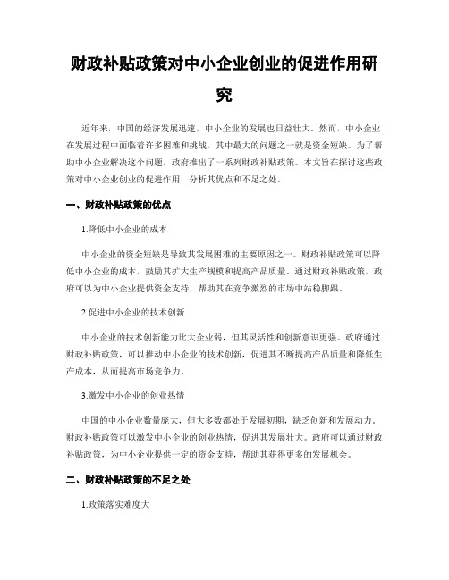 财政补贴政策对中小企业创业的促进作用研究