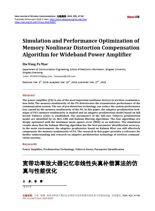 宽带功率放大器记忆非线性失真补偿算法的仿 真与性能优化