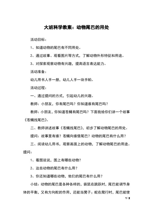 大班科学教案:动物尾巴的用处