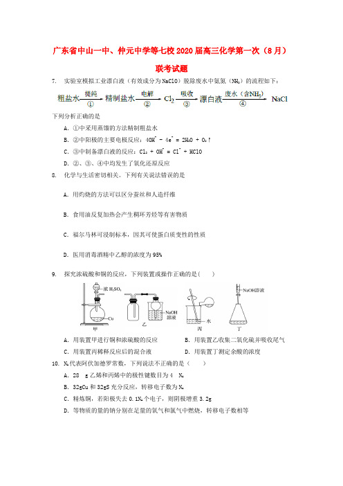 广东省中山一中、仲元中学等七校2020届高三化学第一次(8月)联考试题