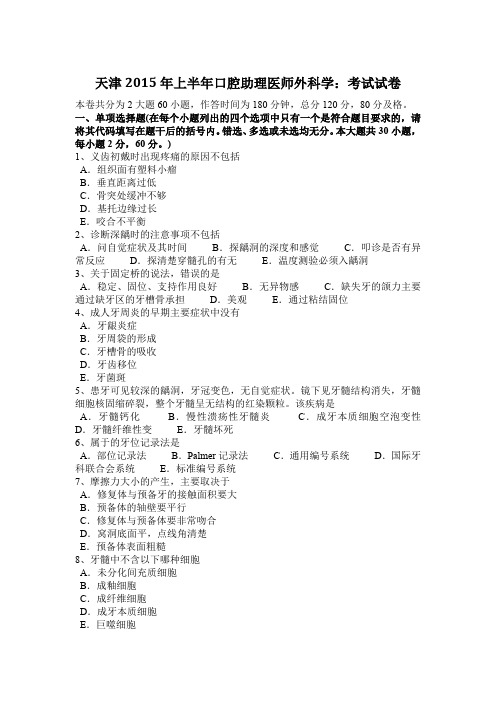 天津2015年上半年口腔助理医师外科学：考试试卷