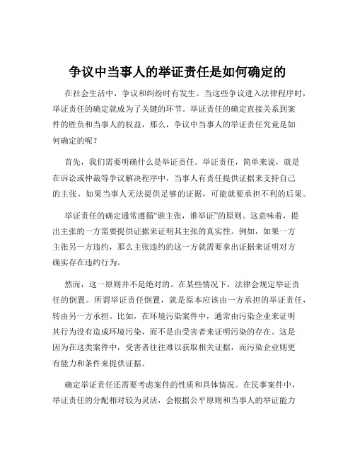 争议中当事人的举证责任是如何确定的