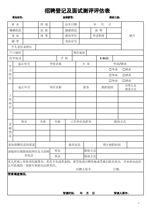 招聘登记及面试测评评估表